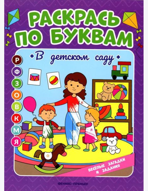 Раскрась по буквам. В детском саду: книжка-раскраска