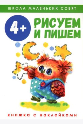 Рисуем и пишем: книжка с наклеками. 4+
