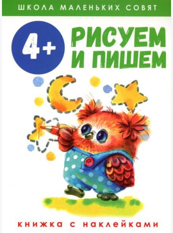 Рисуем и пишем: книжка с наклеками. 4+