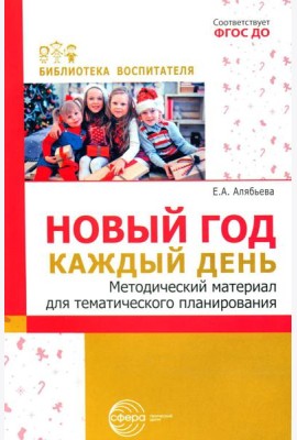 Новый год каждый день. Методический материал для тематического планирования