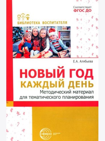 Новый год каждый день. Методический материал для тематического планирования