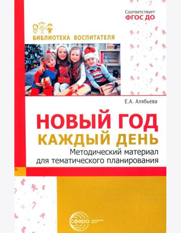 Новый год каждый день. Методический материал для тематического планирования