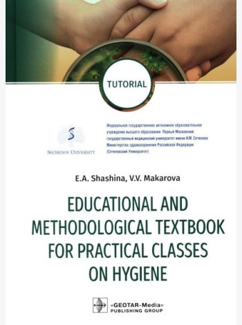 Educational and methodological textbook for practical classes on hygiene: tutorial