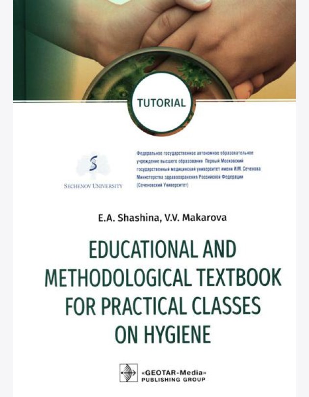 Educational and methodological textbook for practical classes on hygiene: tutorial