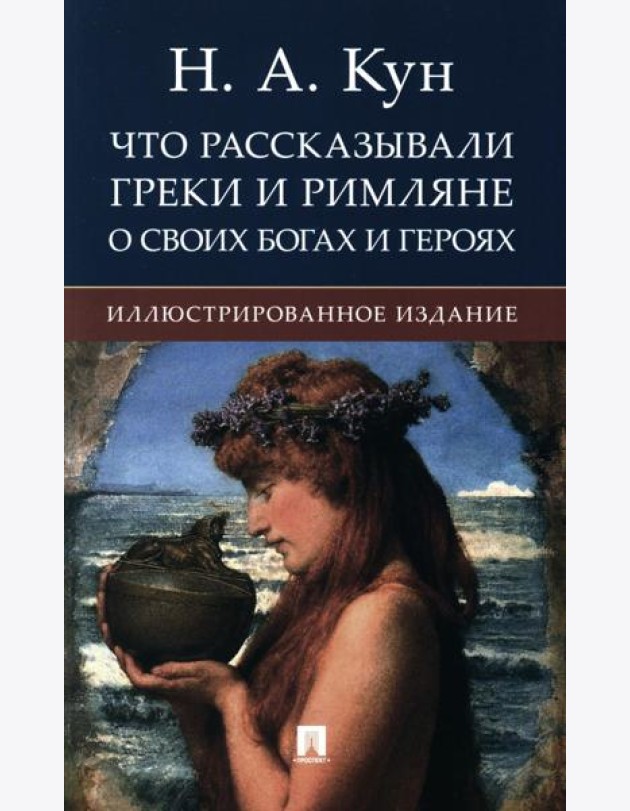 Что рассказывали греки и римляне о своих богах и героях: иллюстрированное издание