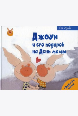 Джоуи и его подарок на День мамы