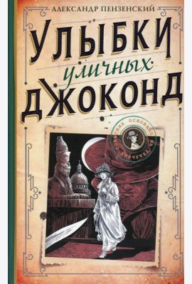 Улыбки уличных Джоконд: роман