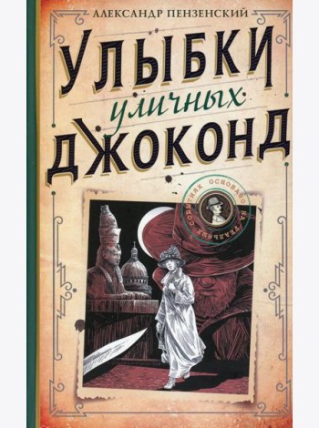 Улыбки уличных Джоконд: роман