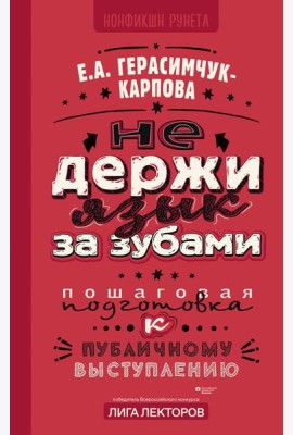НЕ держи язык за зубами. Пошаговая подготовка к публичному выступлению