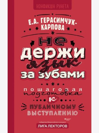 НЕ держи язык за зубами. Пошаговая подготовка к публичному выступлению