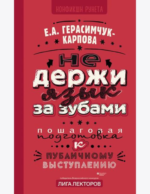 НЕ держи язык за зубами. Пошаговая подготовка к публичному выступлению