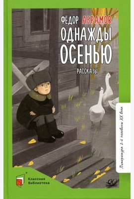 Однажды осенью. Рассказы