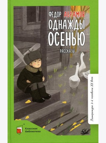 Однажды осенью. Рассказы