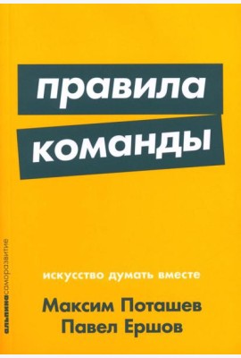 Правила команды: Искусство думать вместе