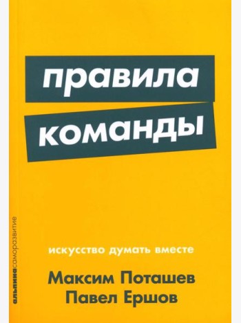 Правила команды: Искусство думать вместе