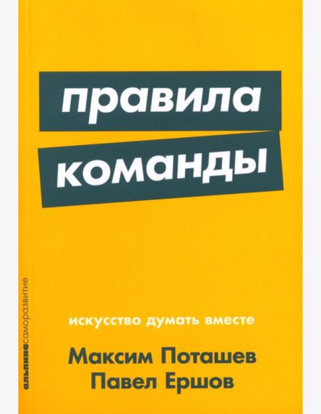 Правила команды: Искусство думать вместе