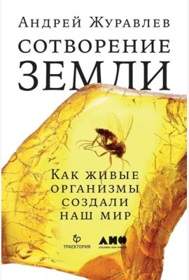 Сотворение Земли: Как живые организмы создали наш мир