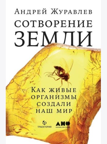 Сотворение Земли: Как живые организмы создали наш мир