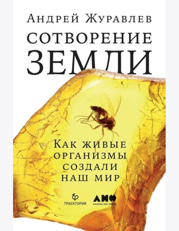 Сотворение Земли: Как живые организмы создали наш мир