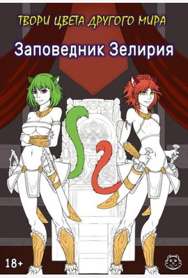 Заповедник Зелирия. Твори цвета другого мира