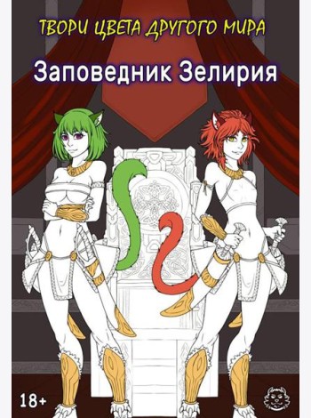 Заповедник Зелирия. Твори цвета другого мира
