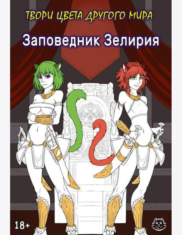 Заповедник Зелирия. Твори цвета другого мира