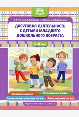Досуговая деятельность с детьми раннего дошкольного возраста. 3-4 года. ФГОС