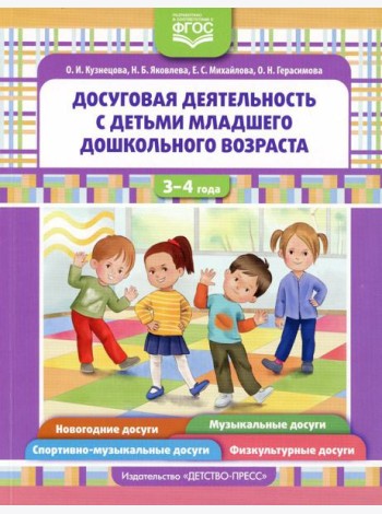Досуговая деятельность с детьми раннего дошкольного возраста. 3-4 года. ФГОС