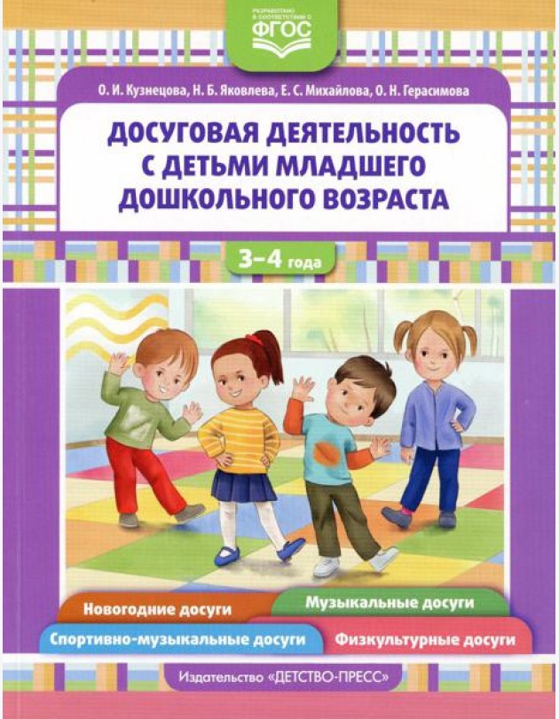 Досуговая деятельность с детьми раннего дошкольного возраста. 3-4 года. ФГОС
