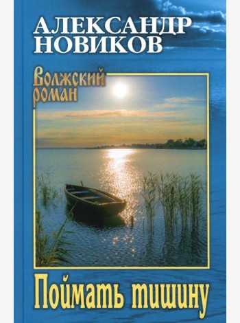 Поймать тишину: роман