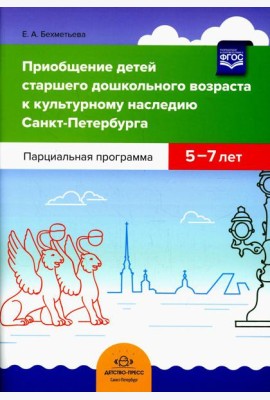 Приобщение детей старшего дошкольного возраста к культурному наследию Санкт-Петербурга. Парциальная программа 5-7 лет