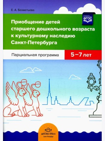 Приобщение детей старшего дошкольного возраста к культурному наследию Санкт-Петербурга. Парциальная программа 5-7 лет