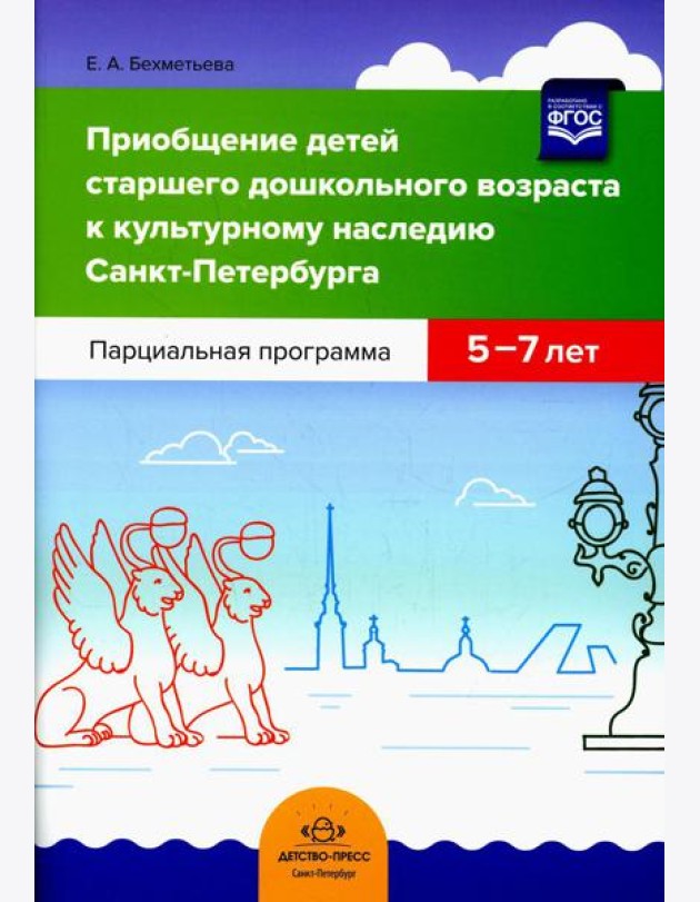 Приобщение детей старшего дошкольного возраста к культурному наследию Санкт-Петербурга. Парциальная программа 5-7 лет