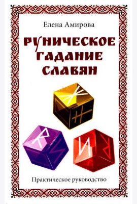 Руническое гадание славян. Практическое руководство