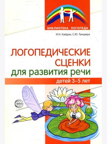 Логопедические сценки для развития речи детей 3-5 лет