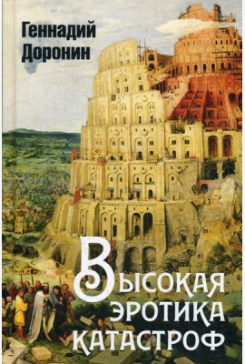 Высокая эротика катастроф