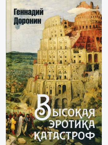 Высокая эротика катастроф