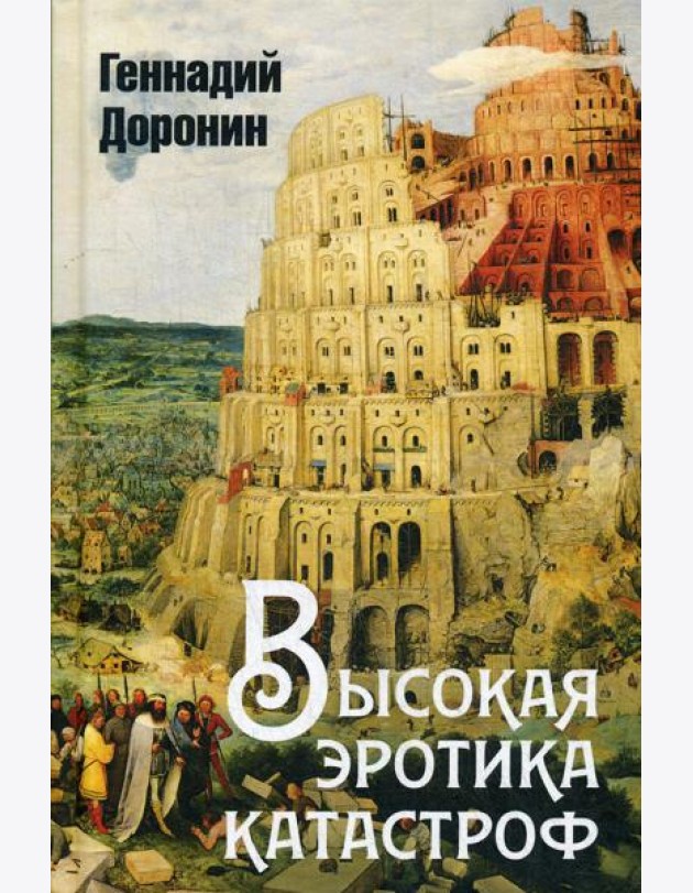 Высокая эротика катастроф