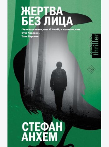 Жертва без лица: роман