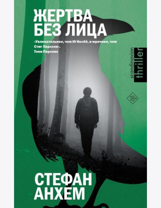 Жертва без лица: роман