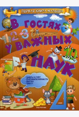 В гостях у важных наук