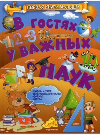 В гостях у важных наук