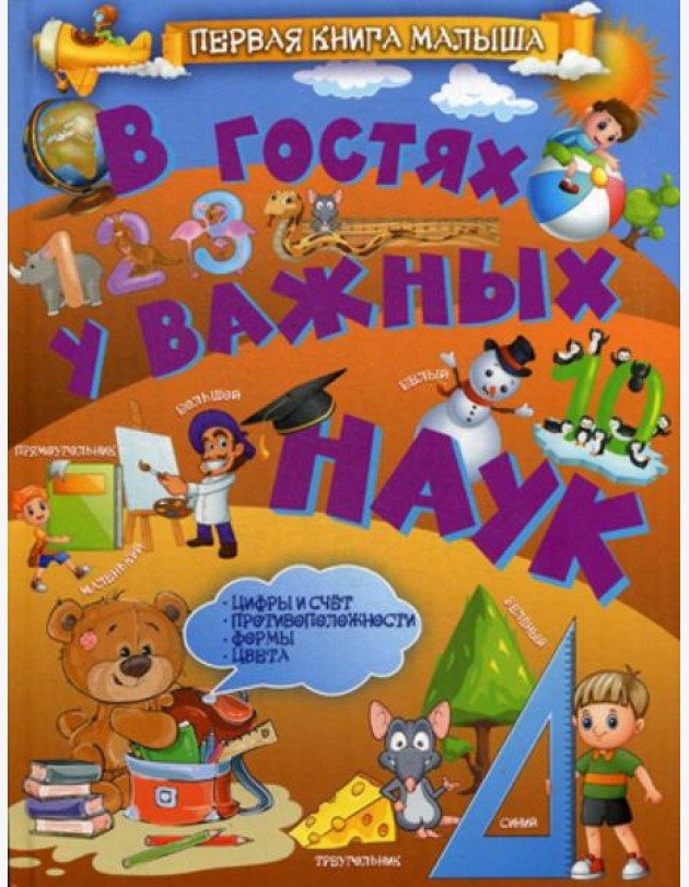 В гостях у важных наук