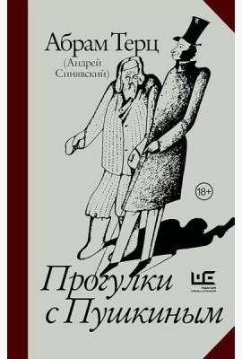 Прогулки с Пушкиным