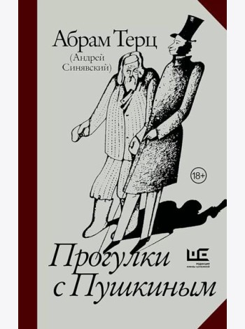 Прогулки с Пушкиным