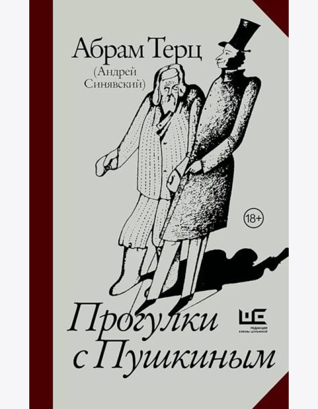 Прогулки с Пушкиным