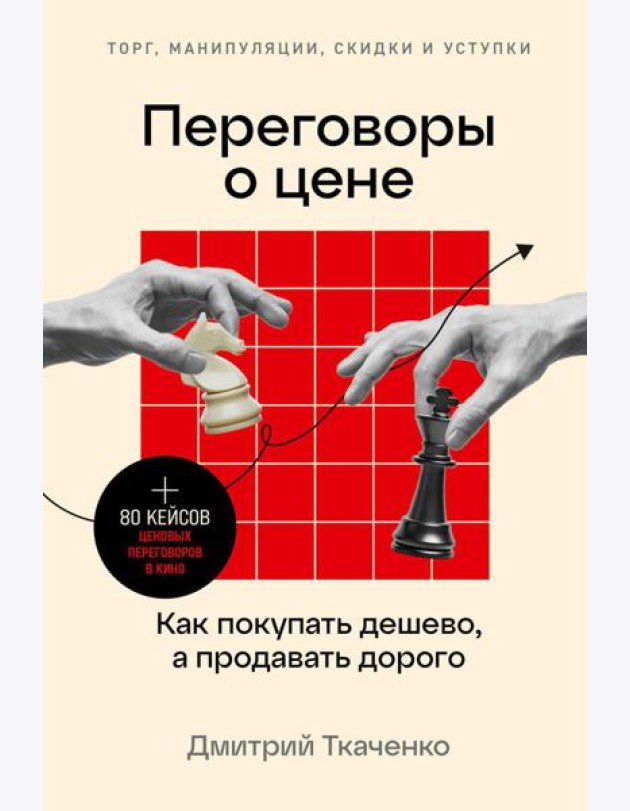 Переговоры о цене: Как покупать дешево, а продавать дорого