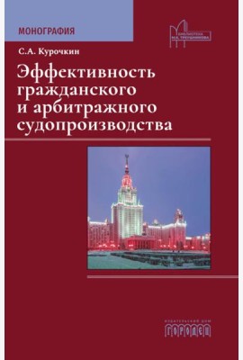 Эффективность гражданского и арбитражного судопроизводства: монография
