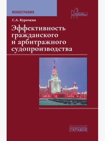 Эффективность гражданского и арбитражного судопроизводства: монография