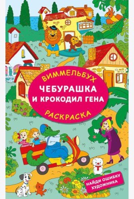 Чебурашка и крокодил Гена. Найди ошибку художника